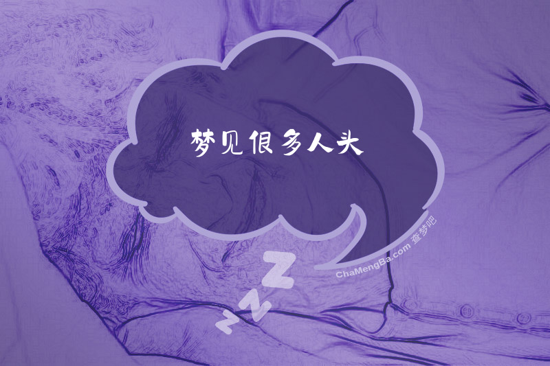 梦见很多人头