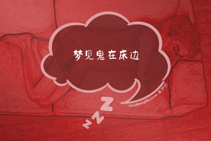 梦见鬼在床边