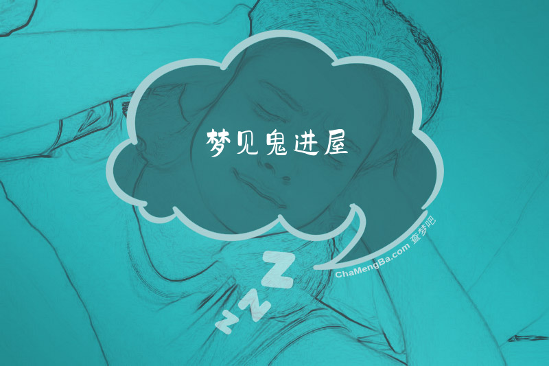 梦见鬼进屋