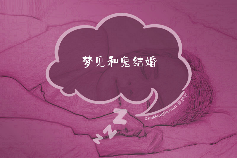 梦见和鬼结婚