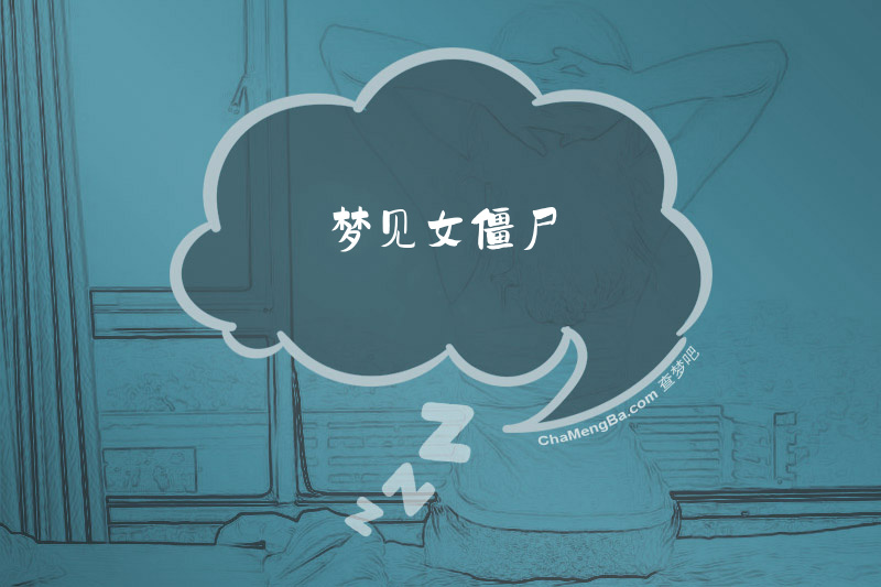 梦见女僵尸
