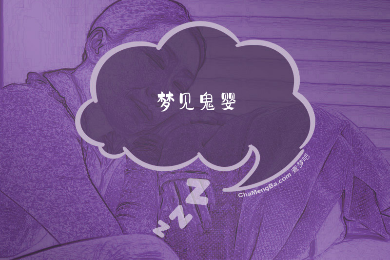 梦见鬼婴