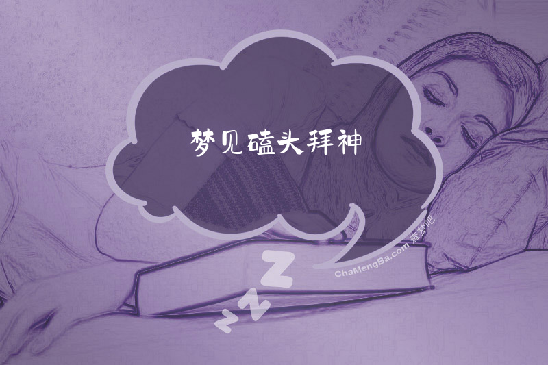 梦见磕头拜神