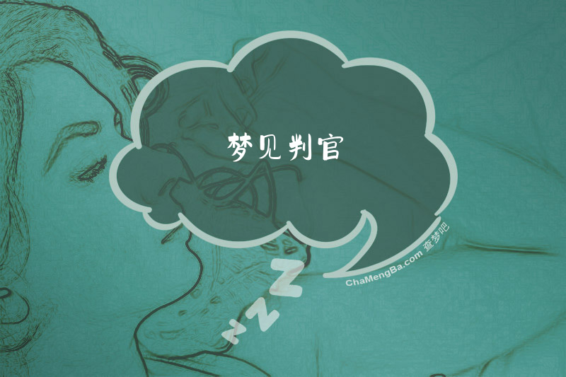 梦见判官