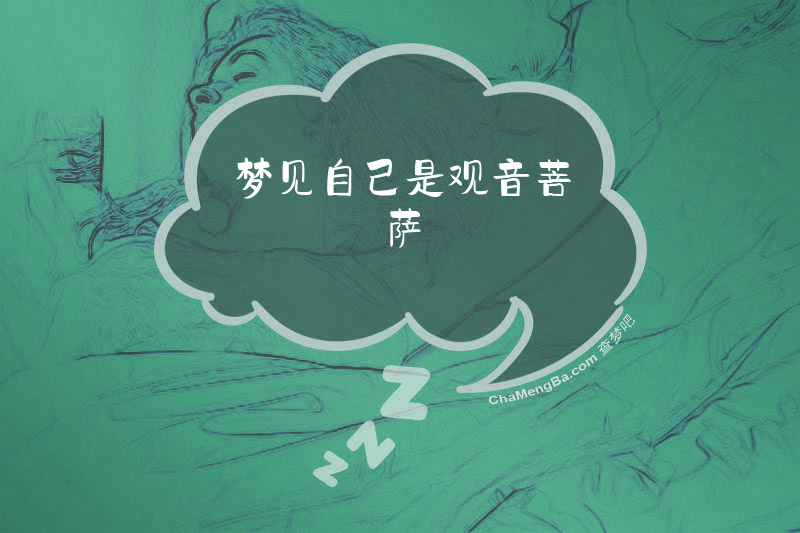 梦见自己是观音菩萨