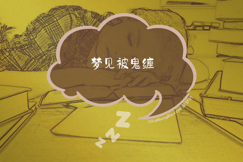梦见被鬼缠