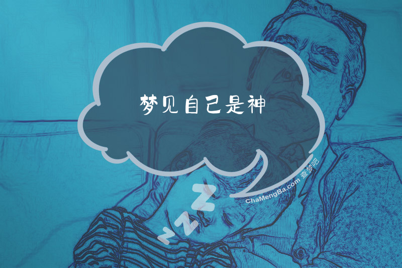 梦见自己是神