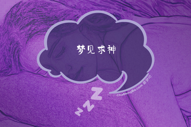 梦见求神