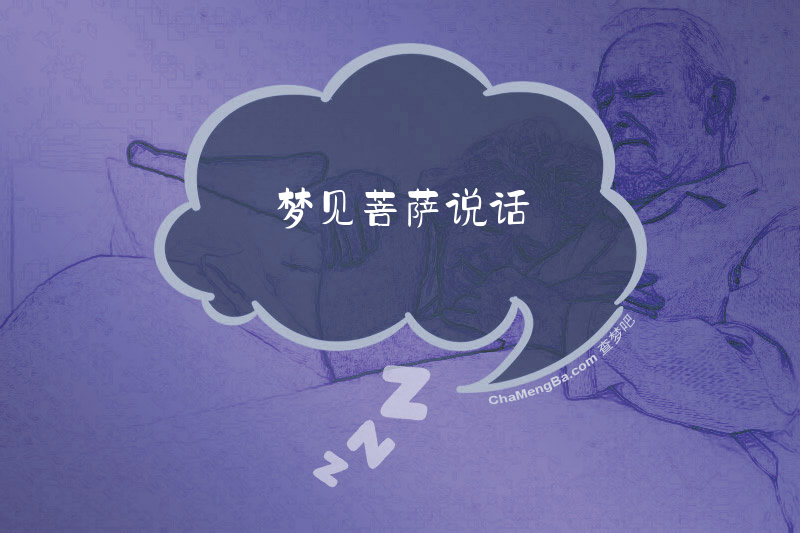 梦见菩萨说话
