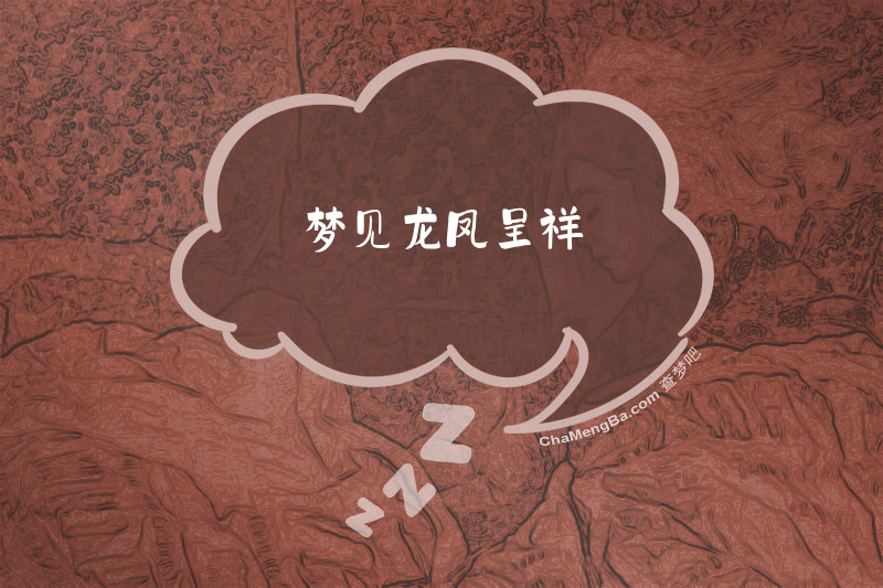 梦见龙凤呈祥