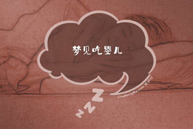 梦见吃婴儿