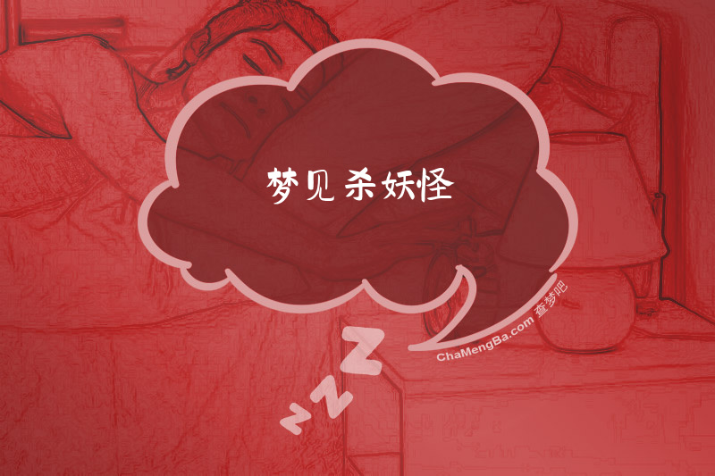梦见杀妖怪