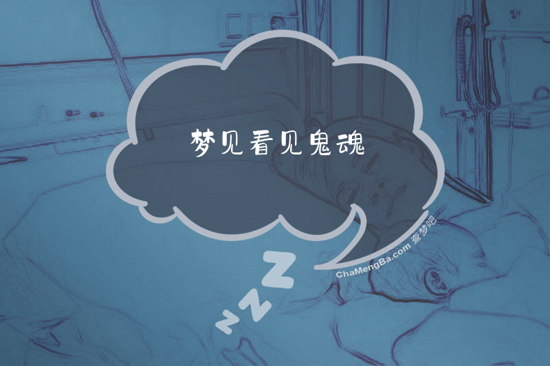 梦见看见鬼魂