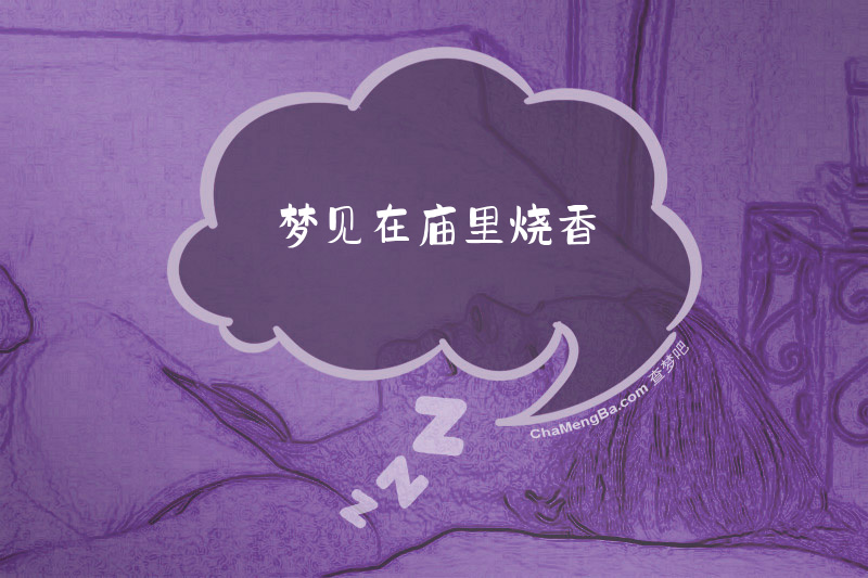 梦见在庙里烧香