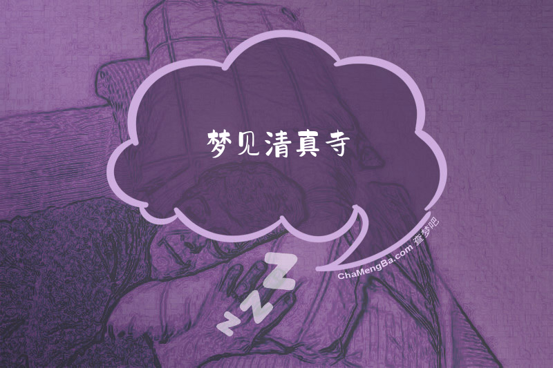 梦见清真寺