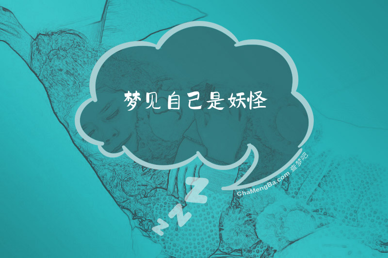 梦见自己是妖怪