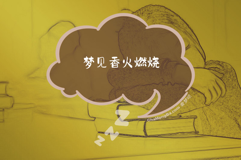 梦见香火燃烧