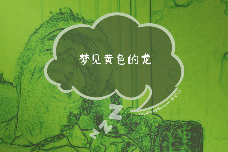 梦见黄色的龙