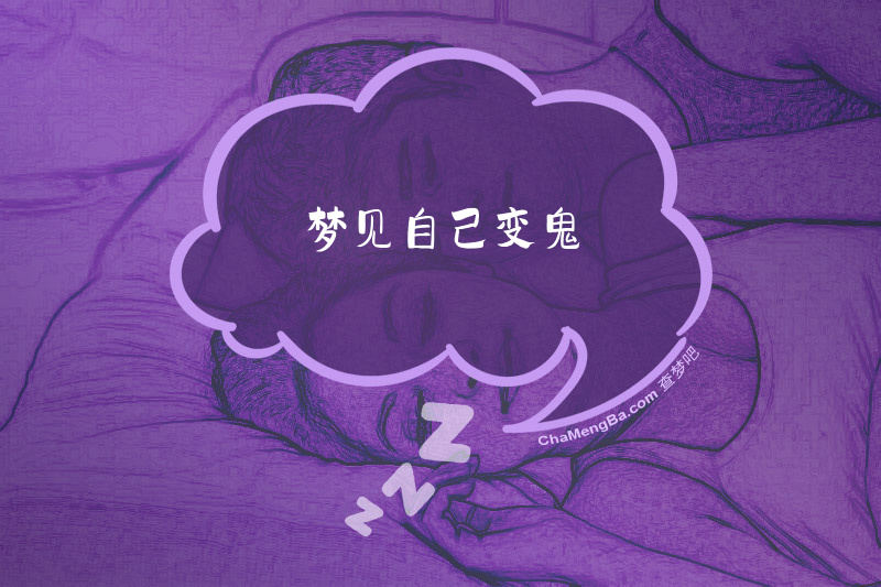 梦见自己变鬼