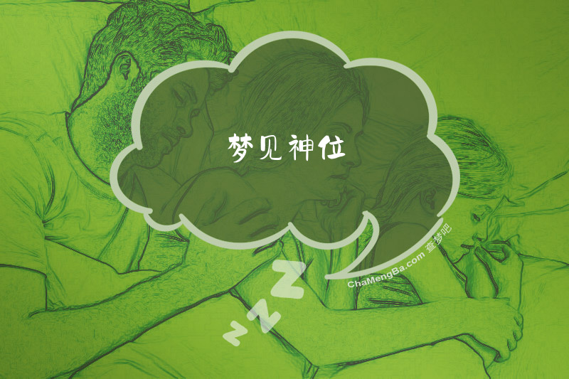 梦见神位