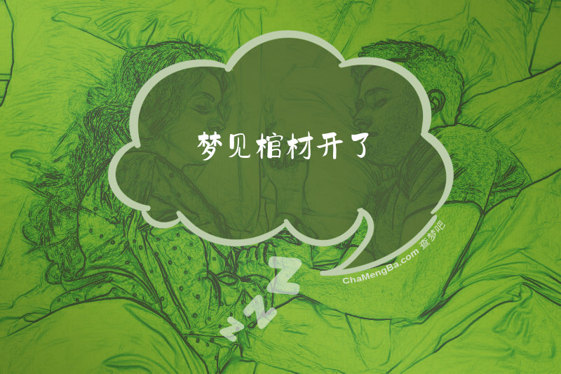 梦见棺材开了