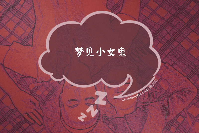 梦见小女鬼