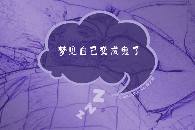 梦见自己变成鬼了