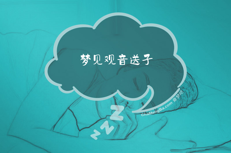 梦见观音送子