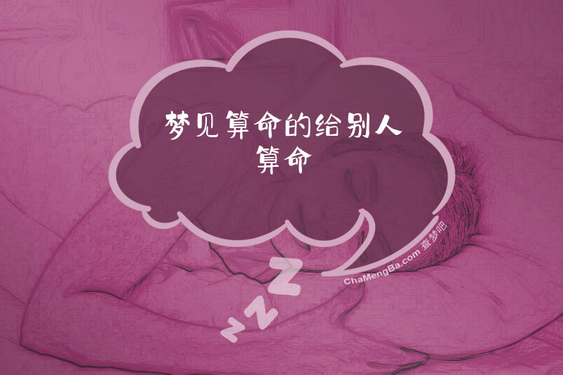 梦见算命的给别人算命