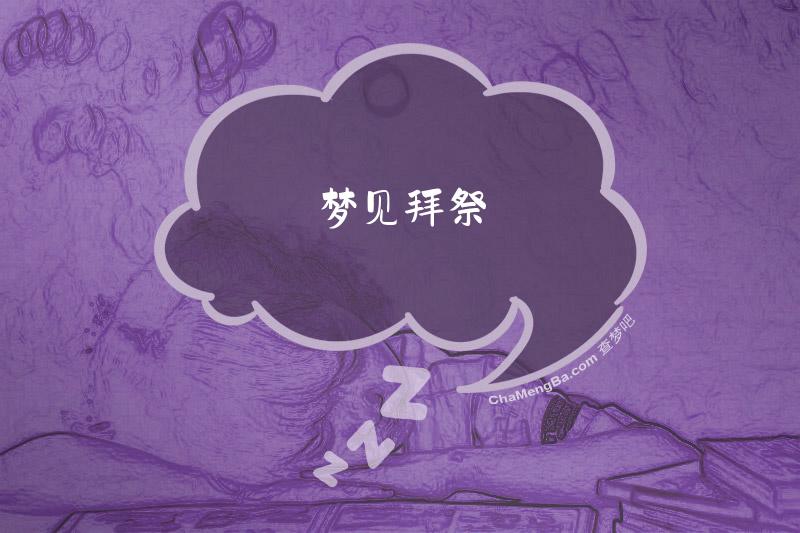 梦见拜祭