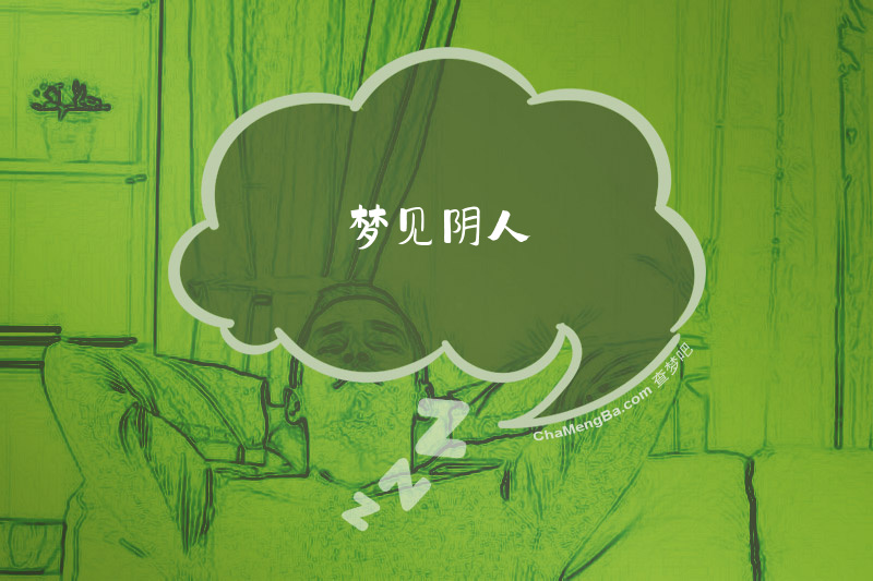 梦见阴人