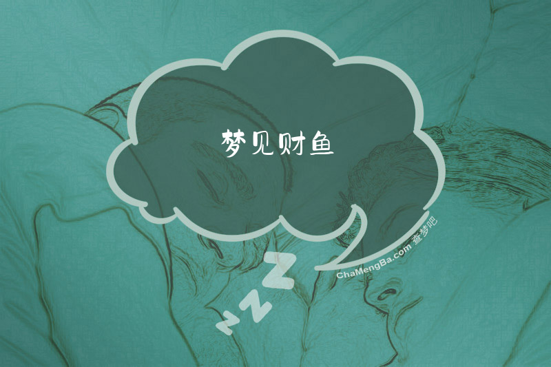 梦见财鱼