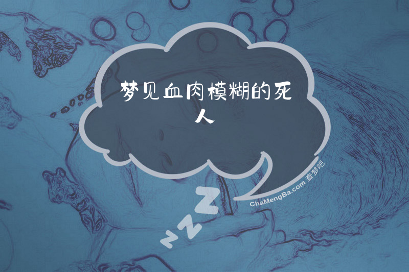 梦见血肉模糊的死人