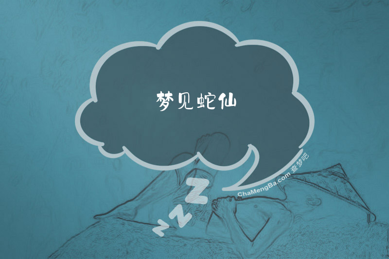 梦见蛇仙