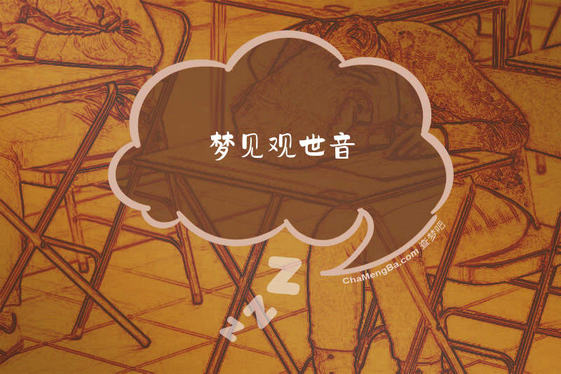 梦见观世音