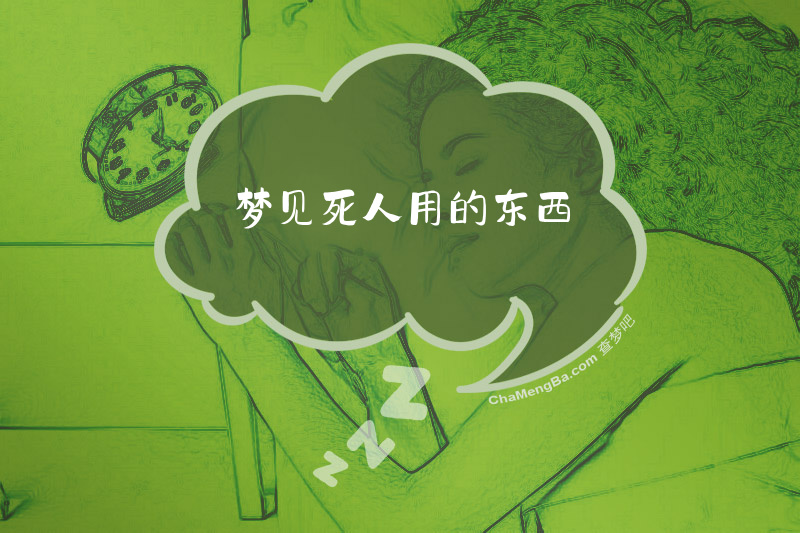 梦见死人用的东西