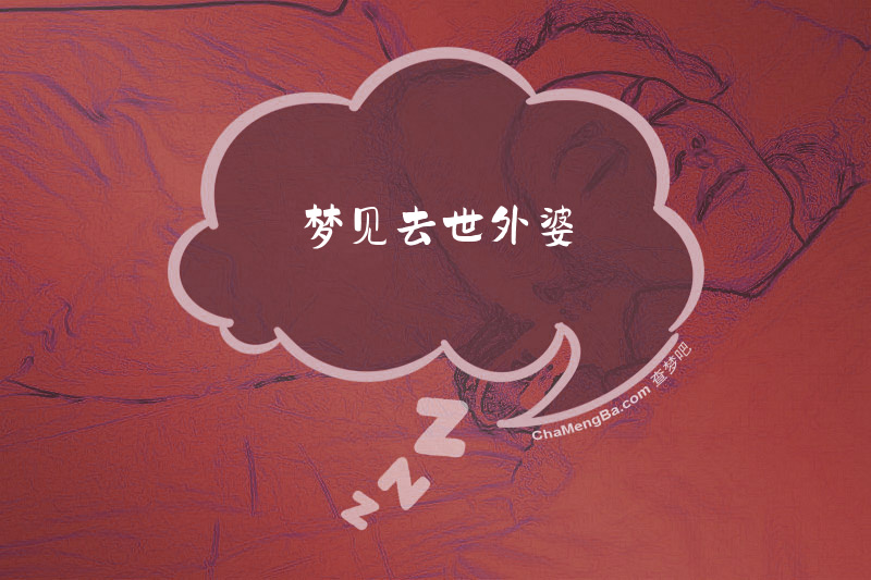 梦见去世外婆