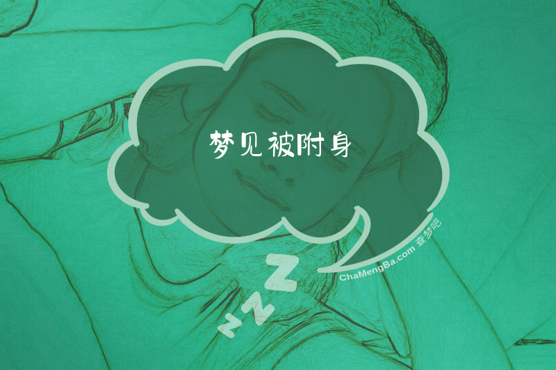 梦见被附身