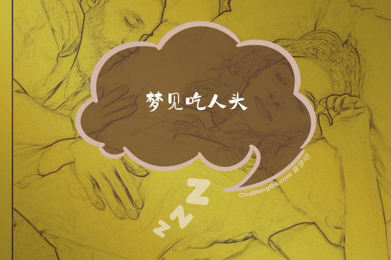 梦见吃人头