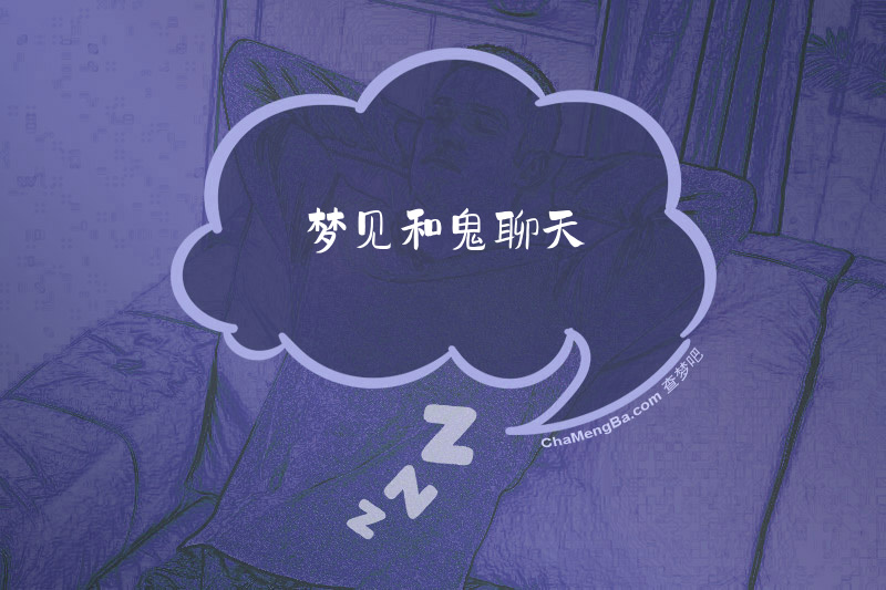 梦见和鬼聊天