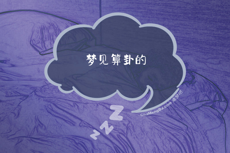 梦见算卦的