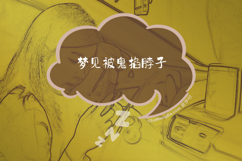 梦见被鬼掐脖子