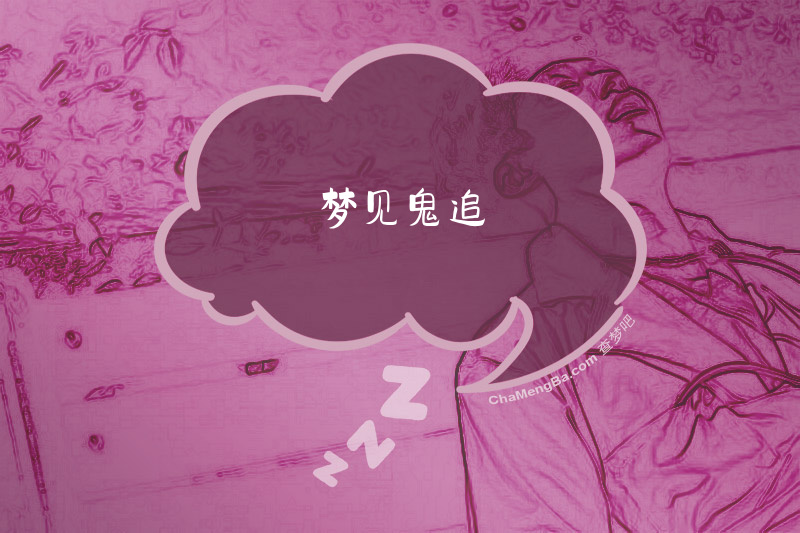 梦见鬼追