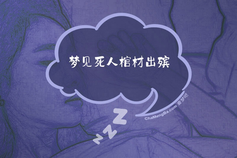 梦见死人棺材出殡