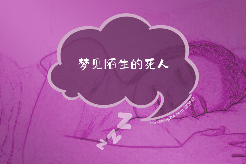 梦见陌生的死人