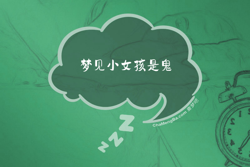 梦见小女孩是鬼