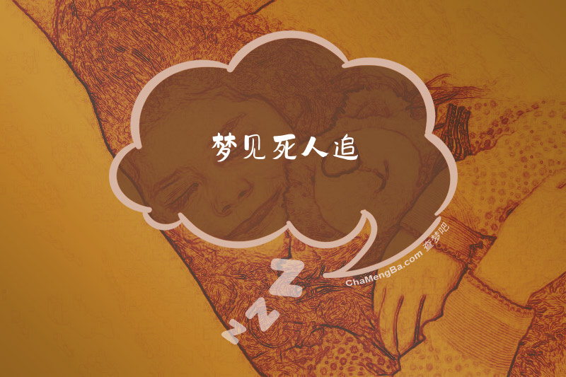 梦见死人追