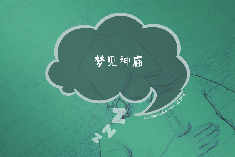 梦见神庙