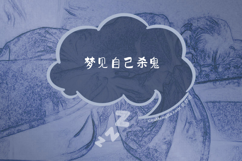 梦见自己杀鬼
