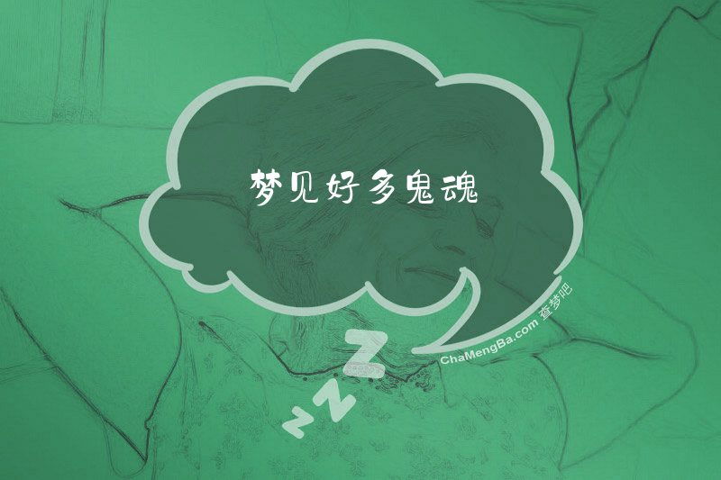 梦见好多鬼魂